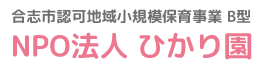 小規模保育事業 B型 NPO法人 ひかり園